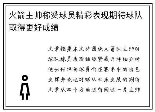 火箭主帅称赞球员精彩表现期待球队取得更好成绩