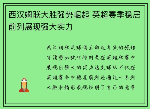 西汉姆联大胜强势崛起 英超赛季稳居前列展现强大实力