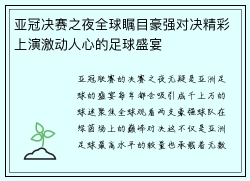 亚冠决赛之夜全球瞩目豪强对决精彩上演激动人心的足球盛宴