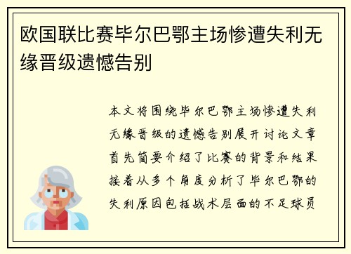 欧国联比赛毕尔巴鄂主场惨遭失利无缘晋级遗憾告别