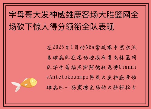 字母哥大发神威雄鹿客场大胜篮网全场砍下惊人得分领衔全队表现