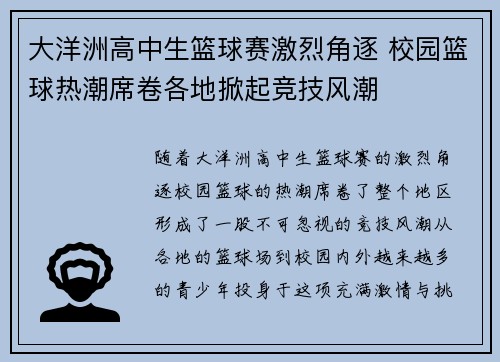 大洋洲高中生篮球赛激烈角逐 校园篮球热潮席卷各地掀起竞技风潮