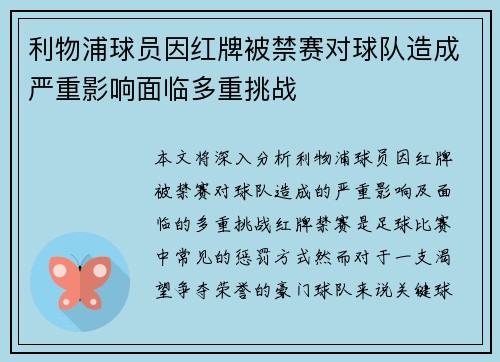 利物浦球员因红牌被禁赛对球队造成严重影响面临多重挑战