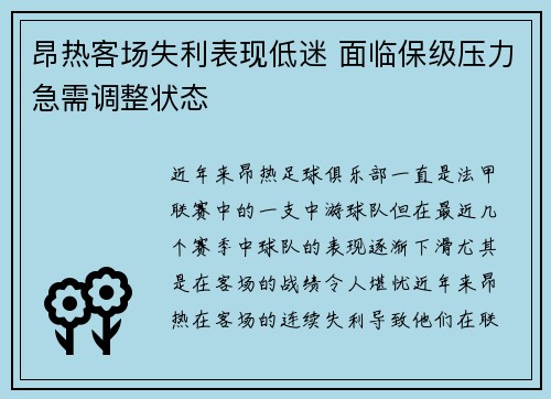 昂热客场失利表现低迷 面临保级压力急需调整状态