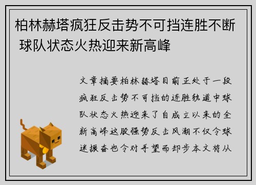 柏林赫塔疯狂反击势不可挡连胜不断 球队状态火热迎来新高峰