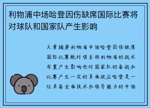 利物浦中场哈登因伤缺席国际比赛将对球队和国家队产生影响