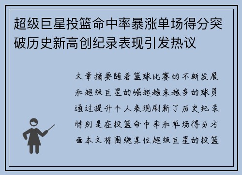 超级巨星投篮命中率暴涨单场得分突破历史新高创纪录表现引发热议