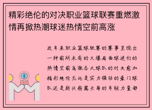 精彩绝伦的对决职业篮球联赛重燃激情再掀热潮球迷热情空前高涨