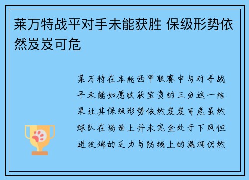 莱万特战平对手未能获胜 保级形势依然岌岌可危