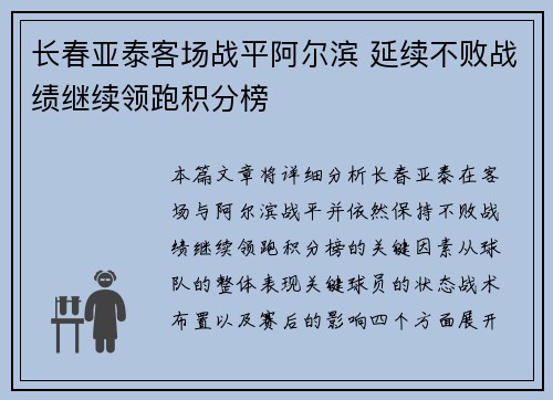 长春亚泰客场战平阿尔滨 延续不败战绩继续领跑积分榜