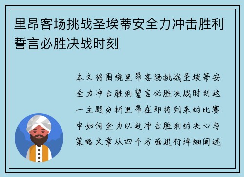 里昂客场挑战圣埃蒂安全力冲击胜利誓言必胜决战时刻