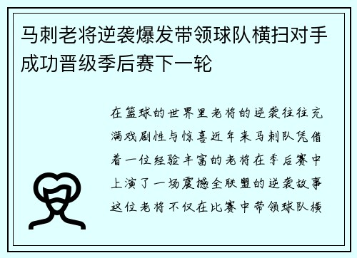 马刺老将逆袭爆发带领球队横扫对手成功晋级季后赛下一轮