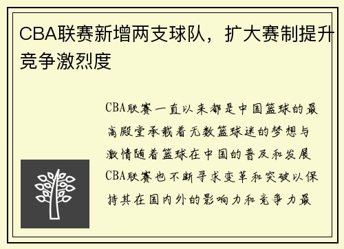 CBA联赛新增两支球队，扩大赛制提升竞争激烈度