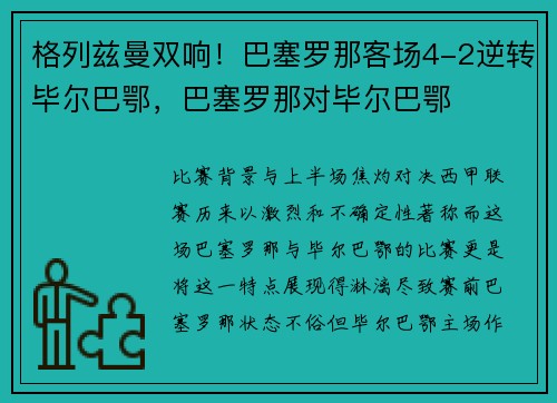 格列兹曼双响！巴塞罗那客场4-2逆转毕尔巴鄂，巴塞罗那对毕尔巴鄂