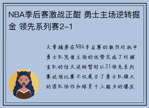 NBA季后赛激战正酣 勇士主场逆转掘金 领先系列赛2-1