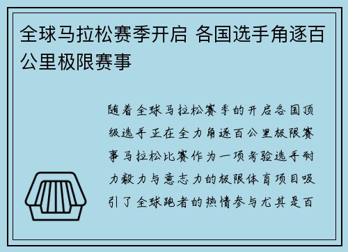 全球马拉松赛季开启 各国选手角逐百公里极限赛事
