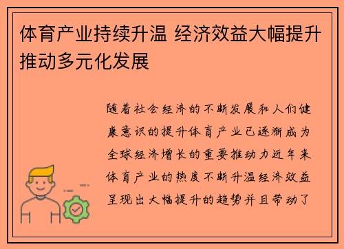 体育产业持续升温 经济效益大幅提升推动多元化发展