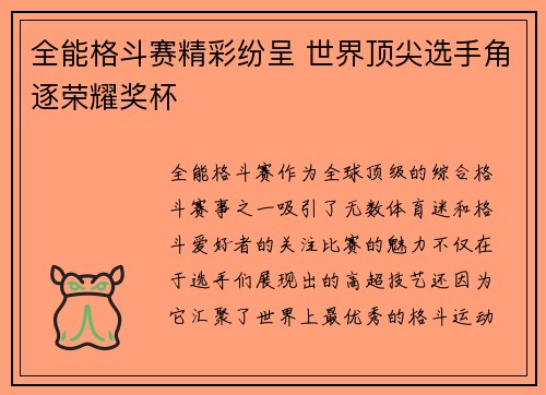 全能格斗赛精彩纷呈 世界顶尖选手角逐荣耀奖杯