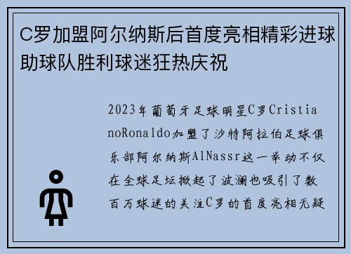C罗加盟阿尔纳斯后首度亮相精彩进球助球队胜利球迷狂热庆祝