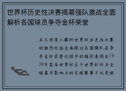 世界杯历史性决赛揭幕强队激战全面解析各国球员争夺金杯荣誉