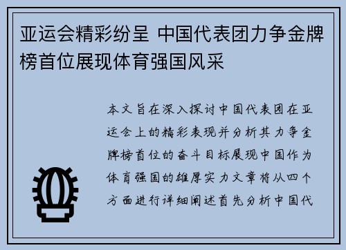 亚运会精彩纷呈 中国代表团力争金牌榜首位展现体育强国风采