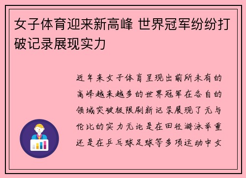 女子体育迎来新高峰 世界冠军纷纷打破记录展现实力