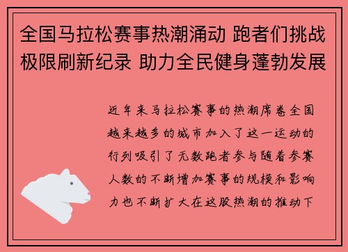 全国马拉松赛事热潮涌动 跑者们挑战极限刷新纪录 助力全民健身蓬勃发展