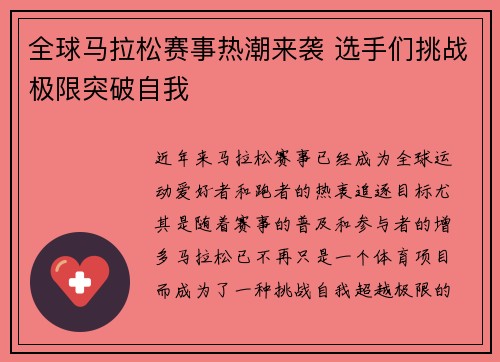 全球马拉松赛事热潮来袭 选手们挑战极限突破自我