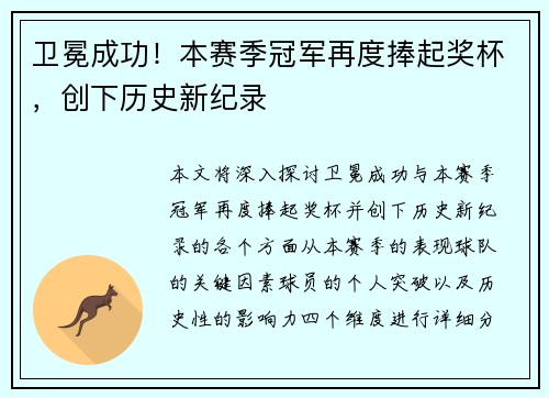 卫冕成功！本赛季冠军再度捧起奖杯，创下历史新纪录