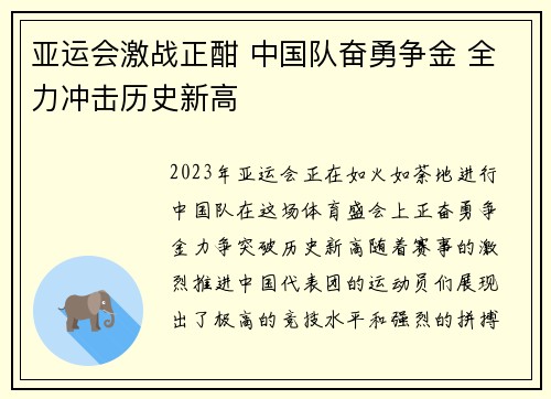 亚运会激战正酣 中国队奋勇争金 全力冲击历史新高
