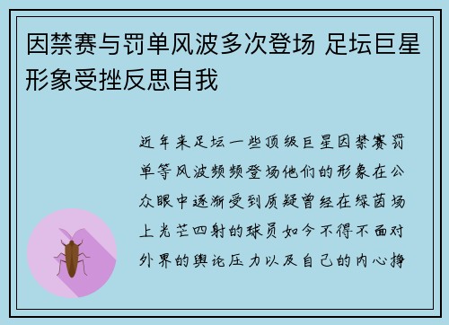 因禁赛与罚单风波多次登场 足坛巨星形象受挫反思自我