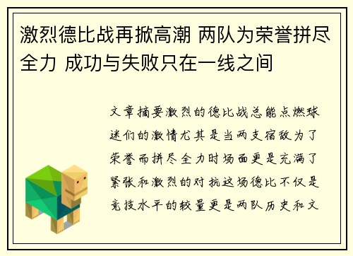激烈德比战再掀高潮 两队为荣誉拼尽全力 成功与失败只在一线之间