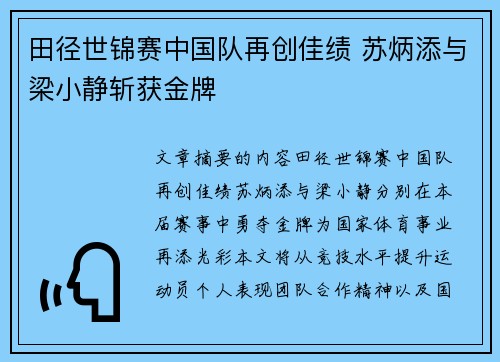 田径世锦赛中国队再创佳绩 苏炳添与梁小静斩获金牌