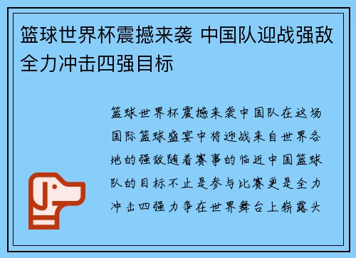 篮球世界杯震撼来袭 中国队迎战强敌全力冲击四强目标