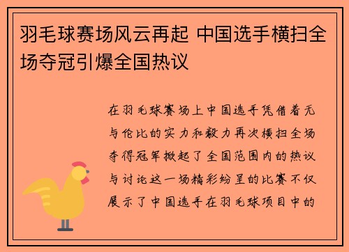 羽毛球赛场风云再起 中国选手横扫全场夺冠引爆全国热议
