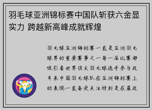 羽毛球亚洲锦标赛中国队斩获六金显实力 跨越新高峰成就辉煌