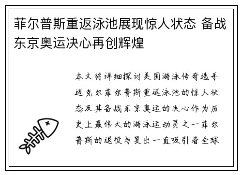 菲尔普斯重返泳池展现惊人状态 备战东京奥运决心再创辉煌