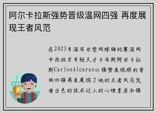 阿尔卡拉斯强势晋级温网四强 再度展现王者风范
