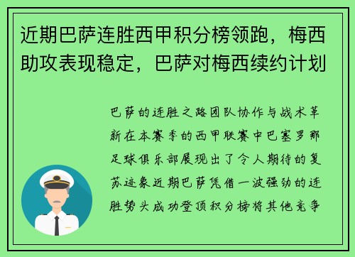 近期巴萨连胜西甲积分榜领跑，梅西助攻表现稳定，巴萨对梅西续约计划