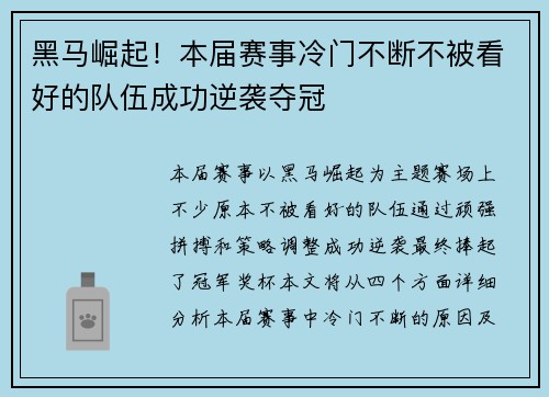 黑马崛起！本届赛事冷门不断不被看好的队伍成功逆袭夺冠