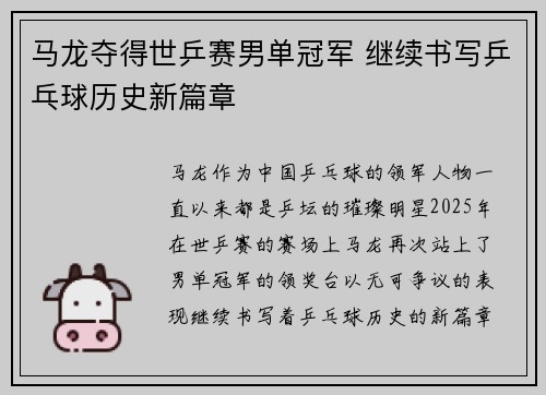 马龙夺得世乒赛男单冠军 继续书写乒乓球历史新篇章