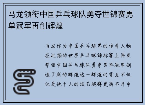 马龙领衔中国乒乓球队勇夺世锦赛男单冠军再创辉煌