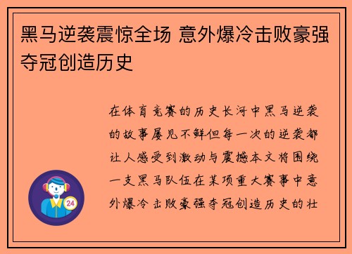 黑马逆袭震惊全场 意外爆冷击败豪强夺冠创造历史