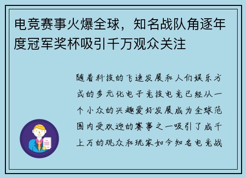电竞赛事火爆全球，知名战队角逐年度冠军奖杯吸引千万观众关注