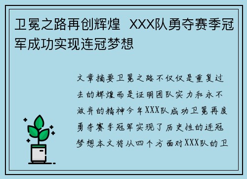 卫冕之路再创辉煌  XXX队勇夺赛季冠军成功实现连冠梦想