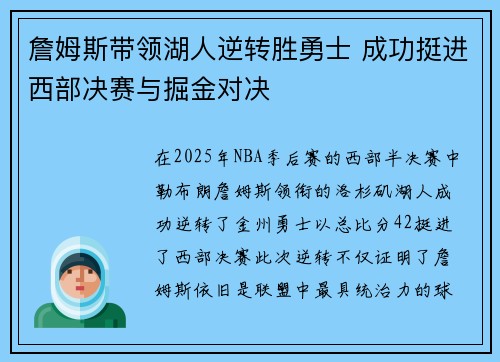 詹姆斯带领湖人逆转胜勇士 成功挺进西部决赛与掘金对决
